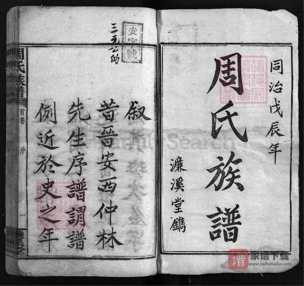 湖南湘乡周氏族谱（濂溪堂）PDF高清电子版下载