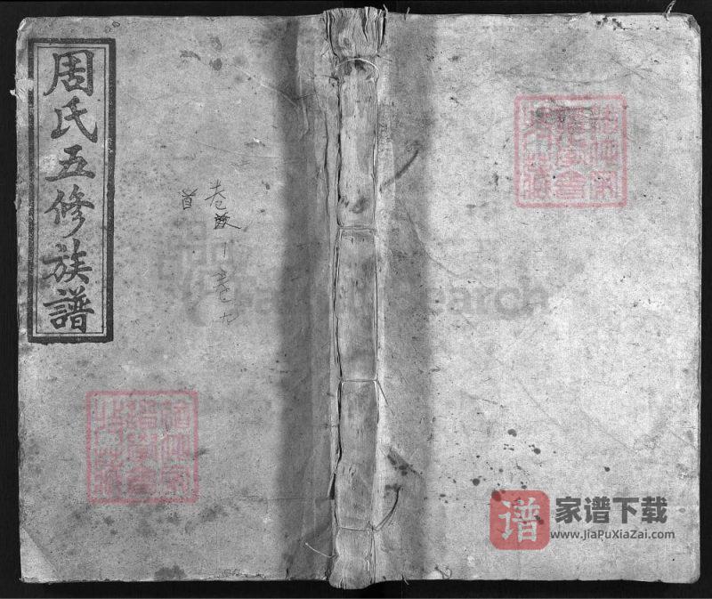 湖南衡阳周氏五修族谱(敦伦堂)PDF高清电子版下载-家谱下载