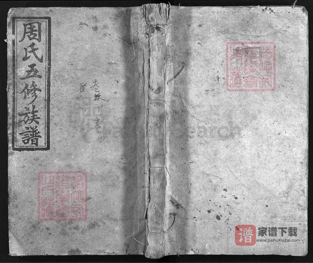 湖南衡阳周氏五修族谱（敦伦堂）PDF高清电子版下载