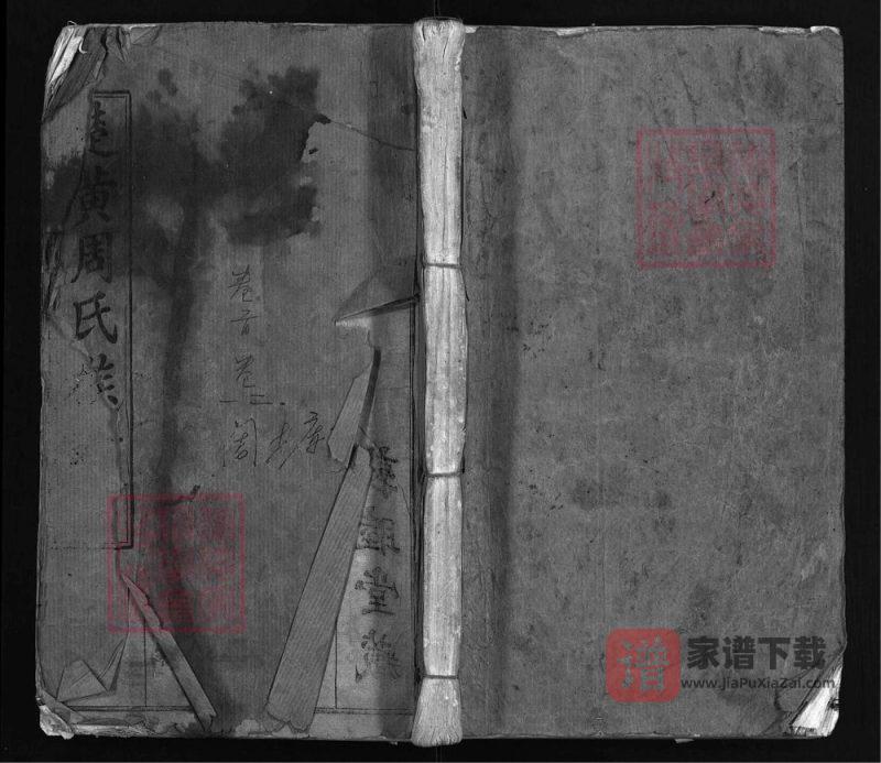 湖北武汉新洲区楚黄周氏族谱（敦睦堂）PDF高清电子版下载-家谱下载