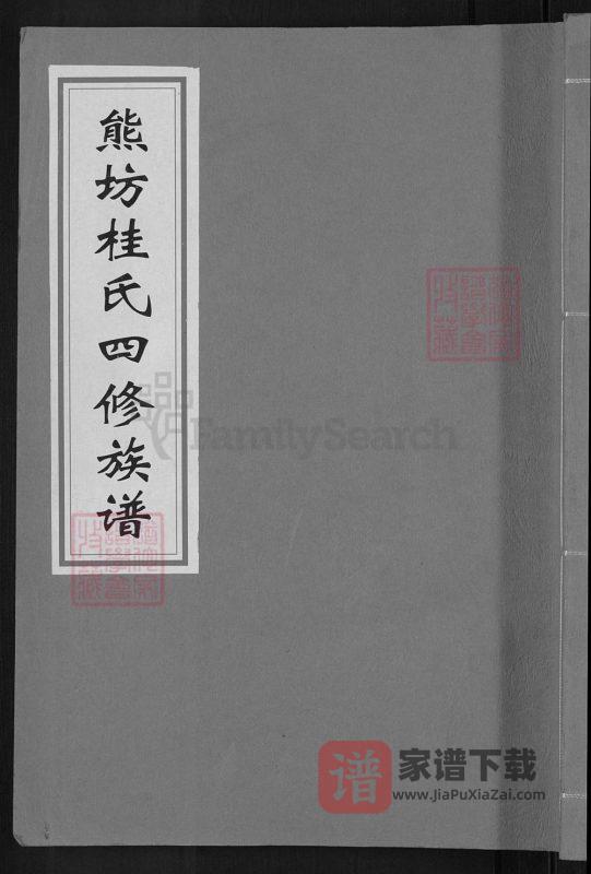江西抚州熊坊桂氏四修族谱PDF高清电子版下载-家谱下载