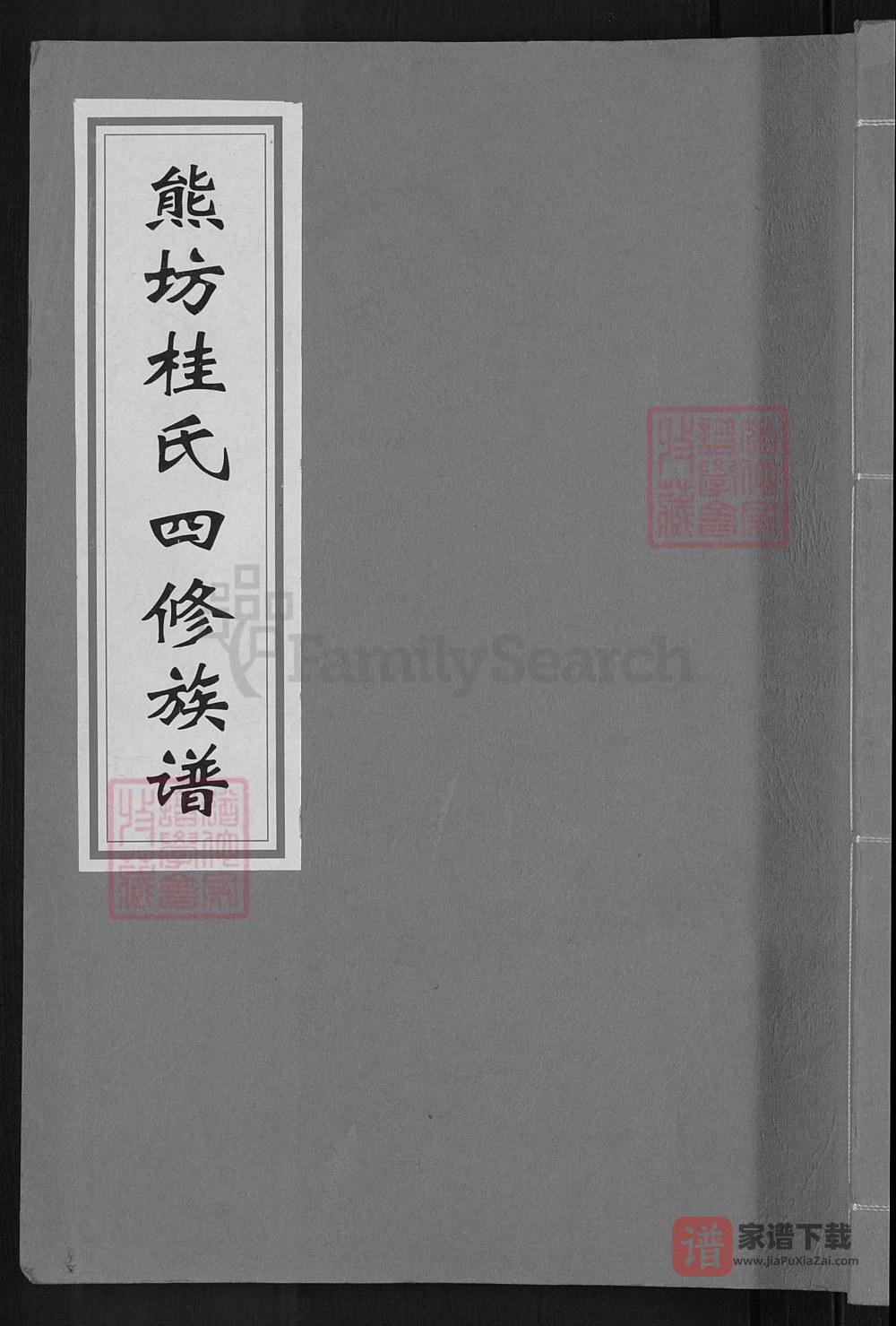 图片[1]-江西抚州熊坊桂氏四修族谱PDF高清电子版下载-家谱下载