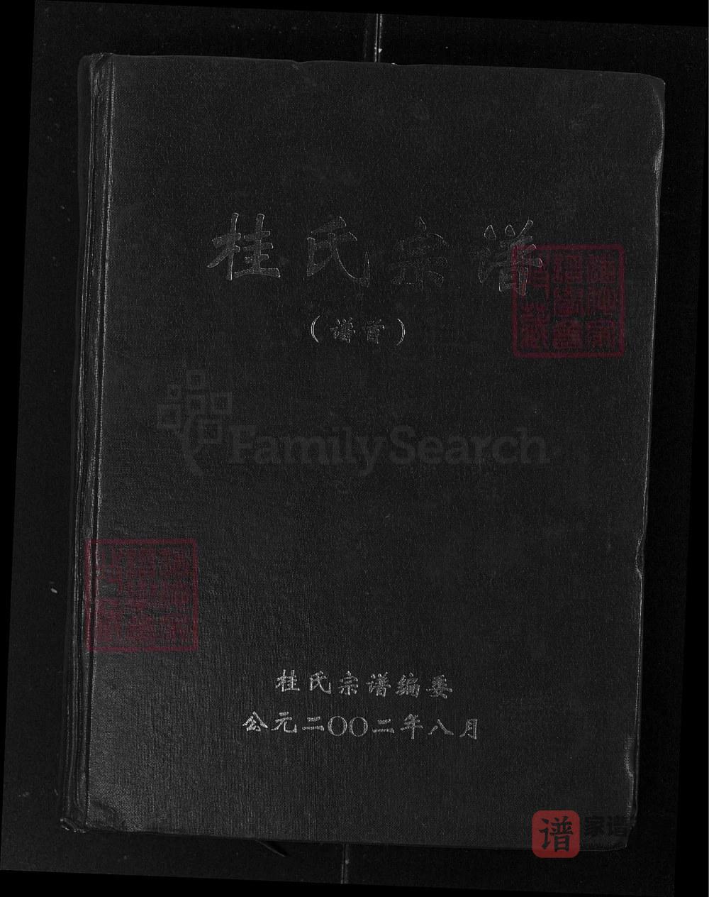 图片[1]-湖北黄石阳新县桂氏宗谱PDF高清电子版下载-家谱下载