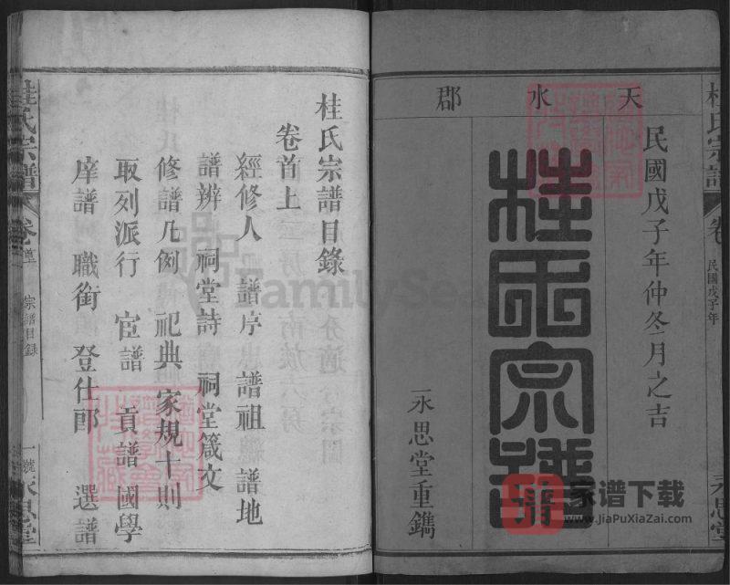 湖北武穴桂氏宗谱（永思堂）PDF高清电子版下载-家谱下载