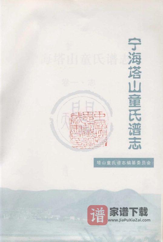 浙江宁海塔山童氏谱志PDF高清电子版下载-家谱下载