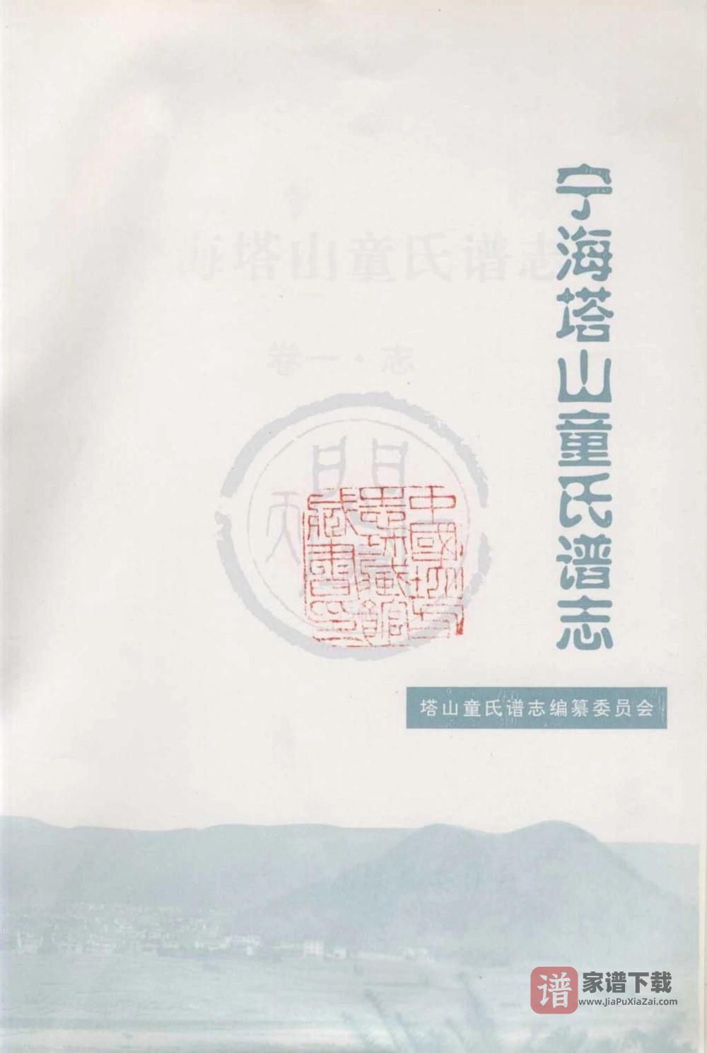 图片[1]-浙江宁海塔山童氏谱志PDF高清电子版下载-家谱下载