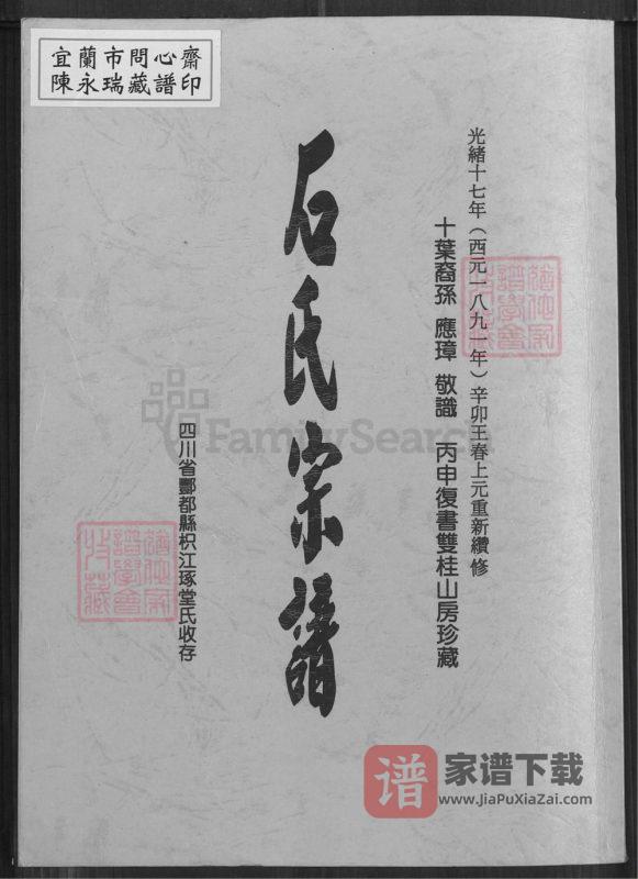 重庆市丰都县石氏宗谱PDF高清电子版下载-家谱下载