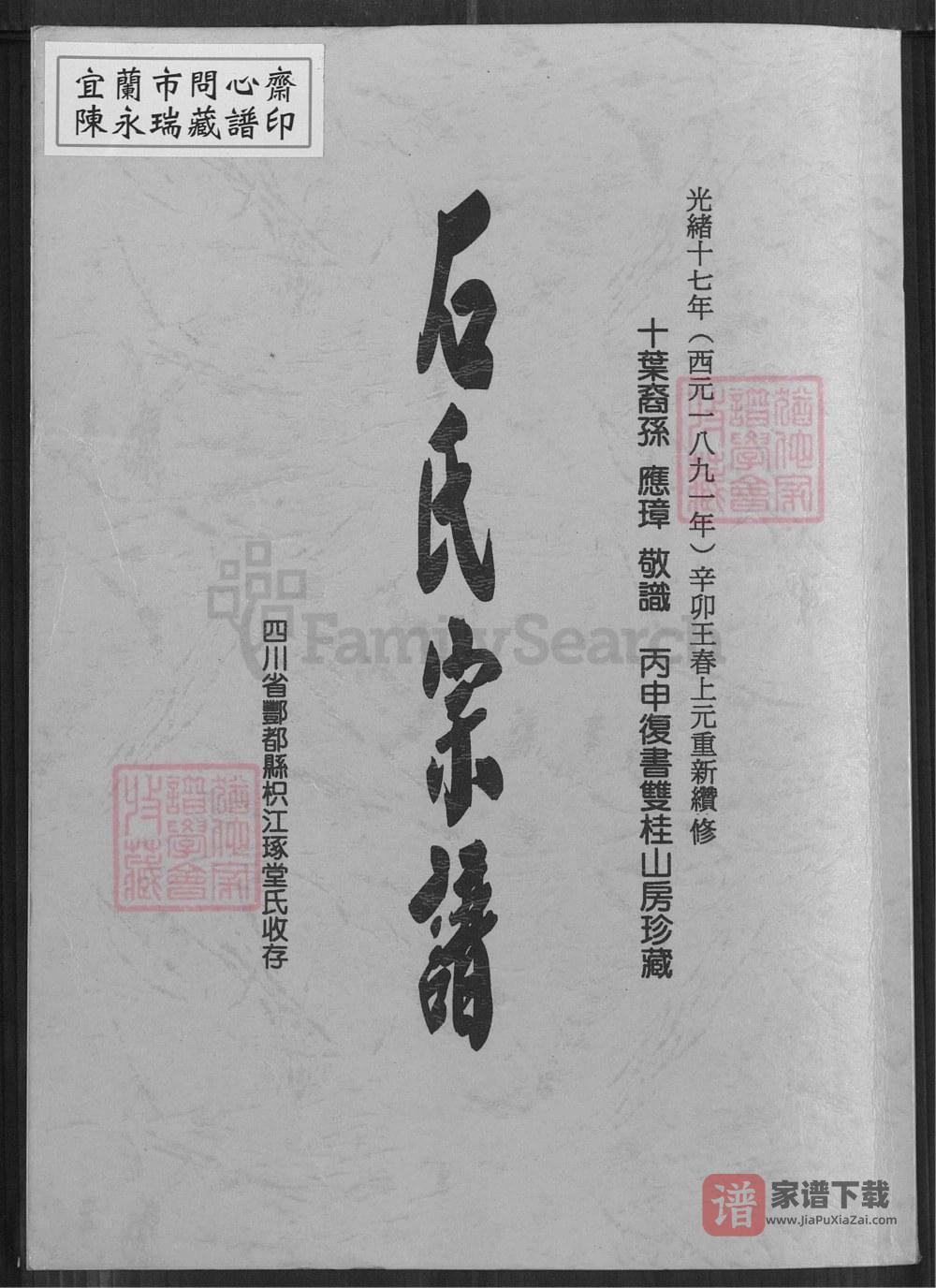 图片[1]-重庆市丰都县石氏宗谱PDF高清电子版下载-家谱下载
