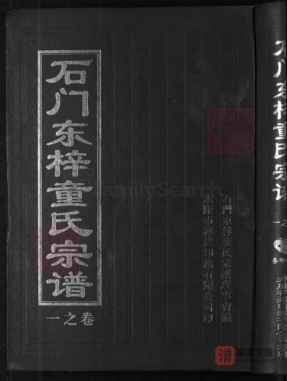 图片[1]-浙江永康石门东梓童氏宗谱PDF高清电子版下载-家谱下载