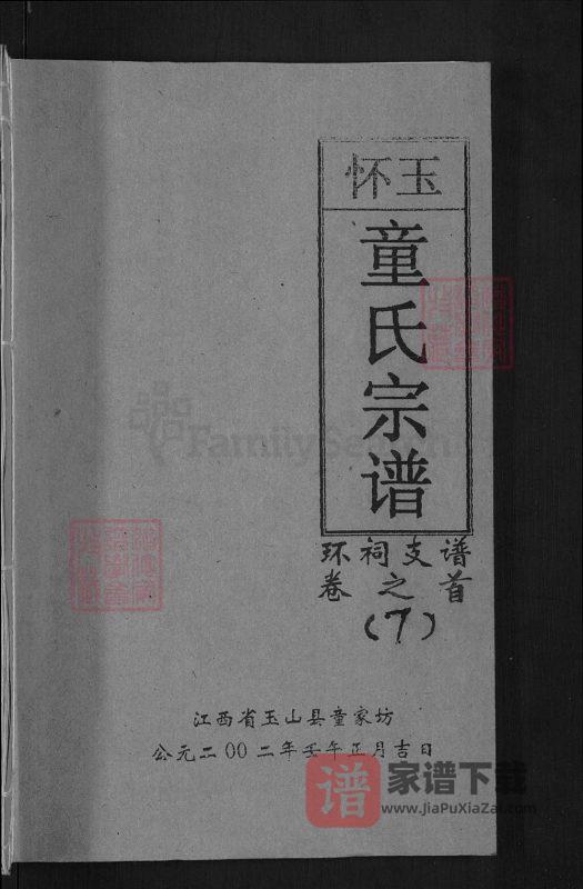 江西上饶玉山县怀玉童氏宗谱PDF高清电子版下载-家谱下载