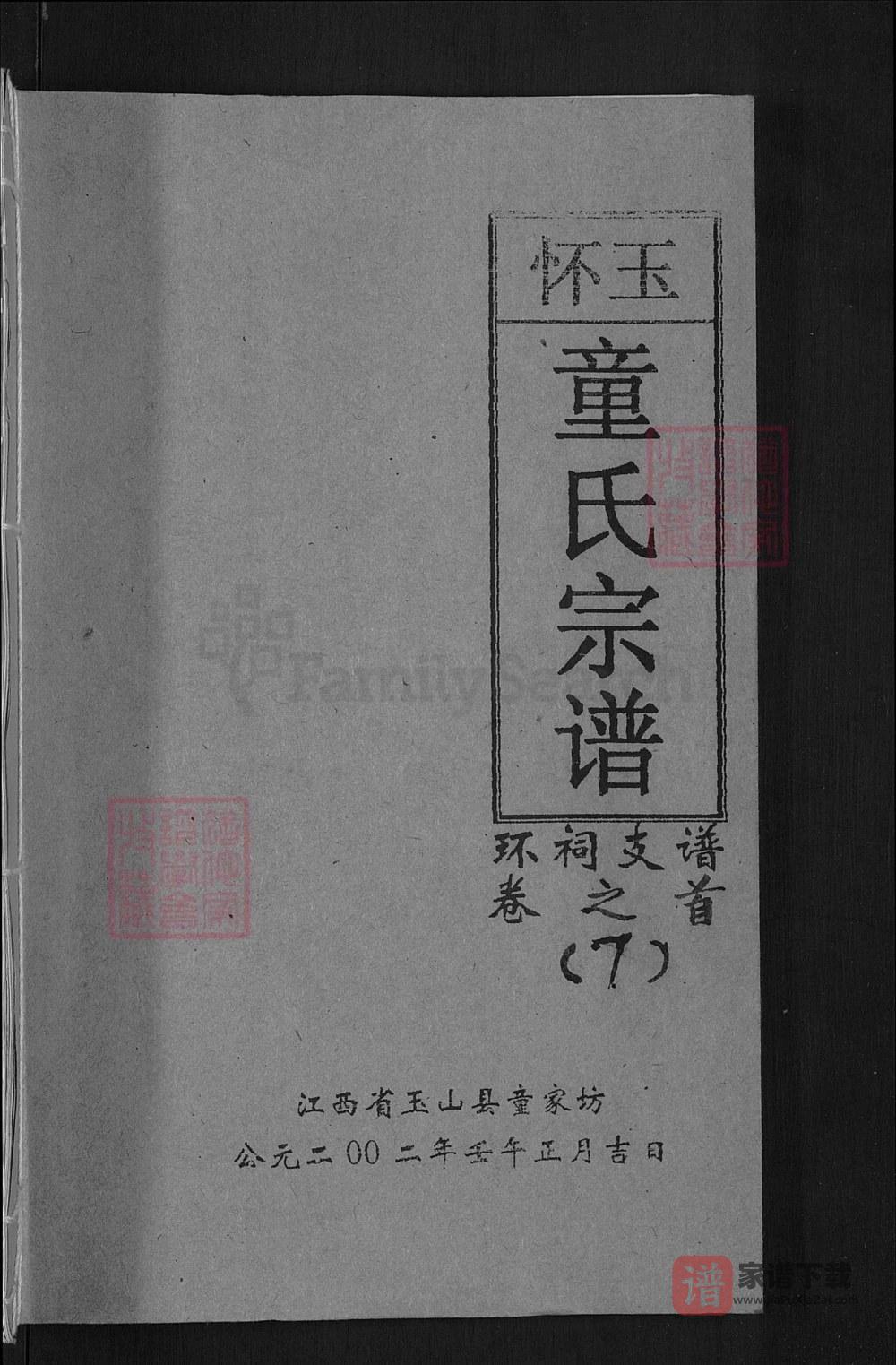 图片[1]-江西上饶玉山县怀玉童氏宗谱PDF高清电子版下载-家谱下载