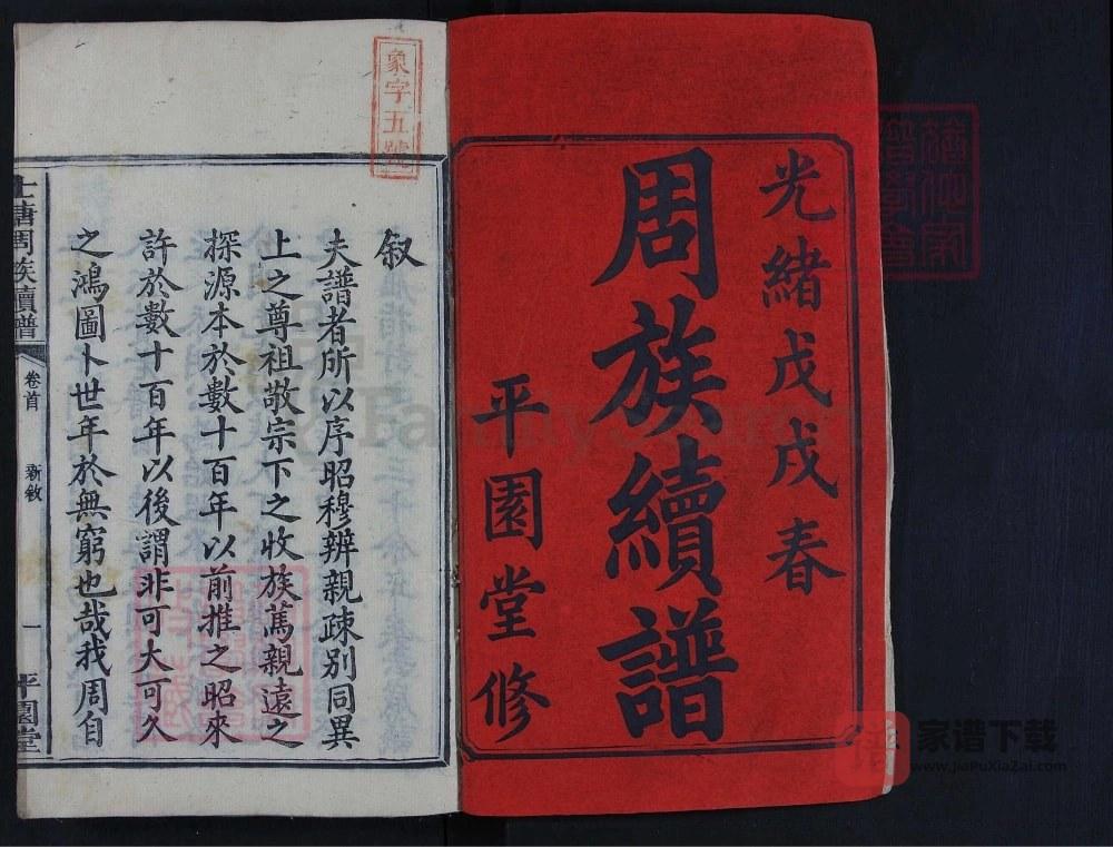图片[2]-湖南湘乡士塘周氏续谱（平园堂）PDF高清电子版下载-家谱下载