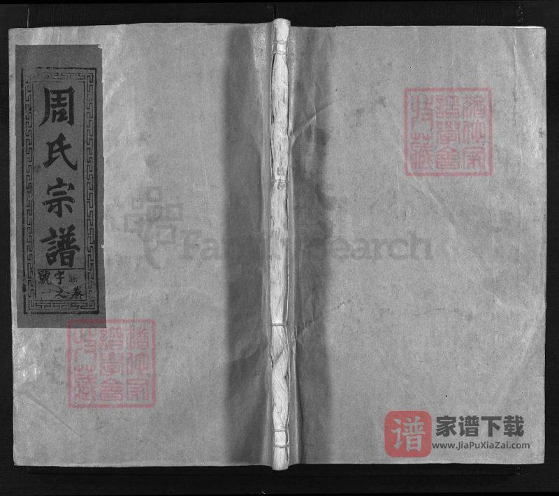 江西上饶周氏宗谱（尧诚公位下）PDF高清电子版下载-家谱下载