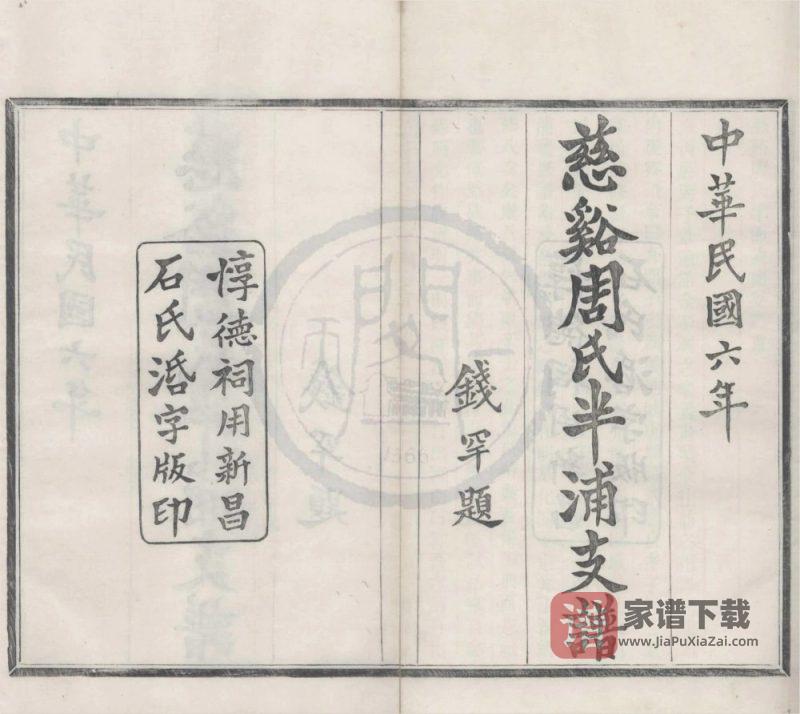 浙江宁波慈溪周氏半浦支谱（继善堂）PDF高清电子版下载-家谱下载