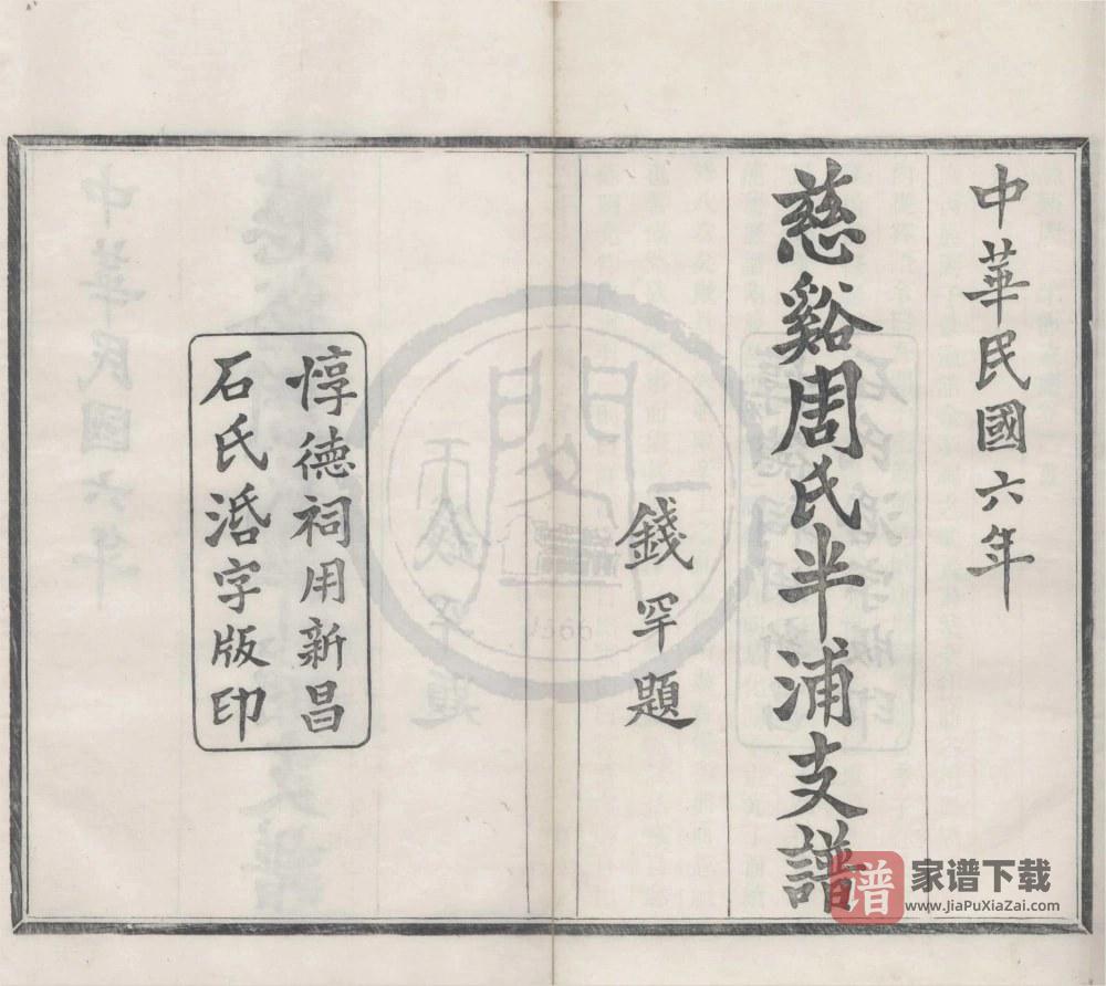 图片[1]-浙江宁波慈溪周氏半浦支谱（继善堂）PDF高清电子版下载-家谱下载