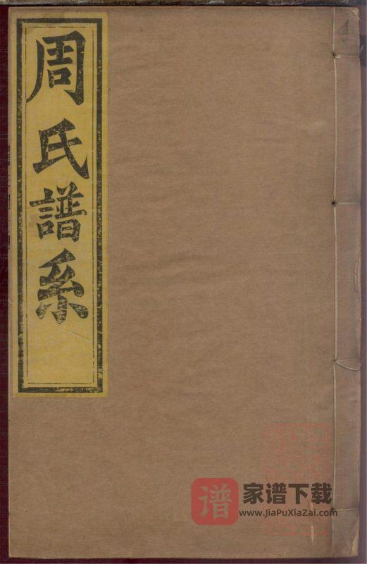 山东淄博桓台县周氏世谱PDF高清电子版下载-家谱下载
