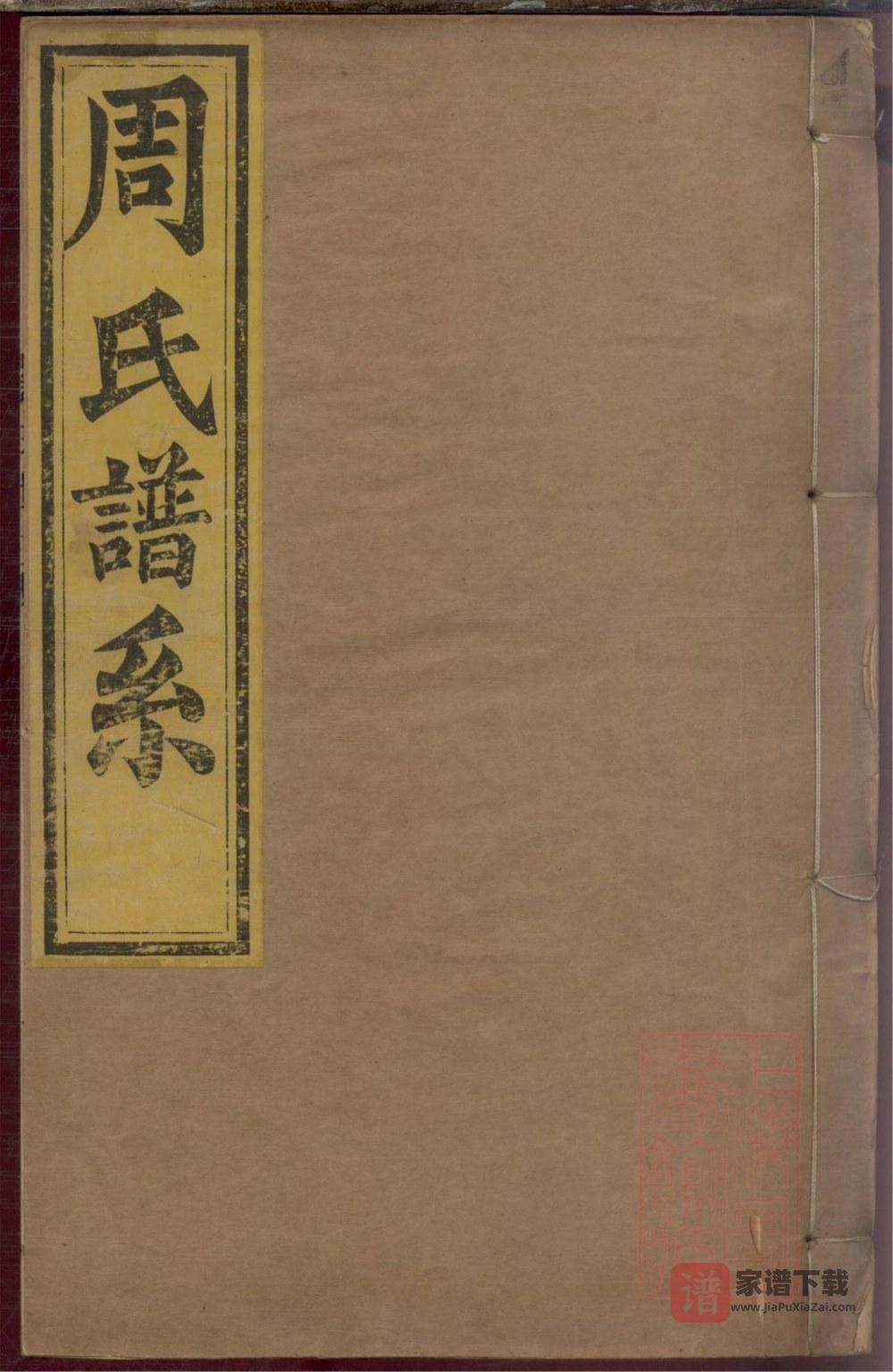 图片[1]-山东淄博桓台县周氏世谱PDF高清电子版下载-家谱下载