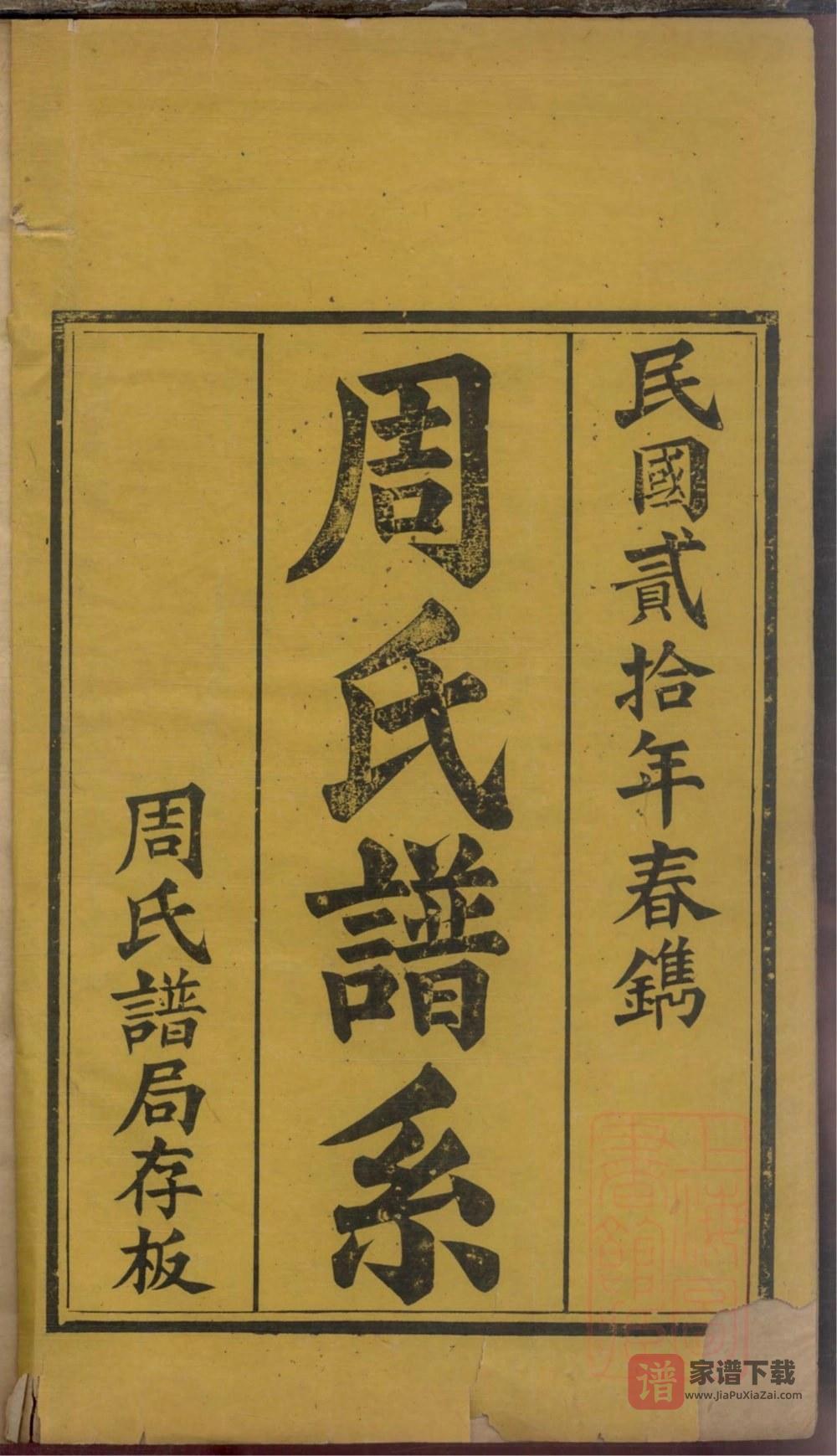 图片[2]-山东淄博桓台县周氏世谱PDF高清电子版下载-家谱下载