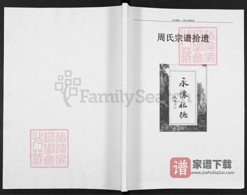 河南商丘虞城县周氏宗谱拾遗（汝南堂）PDF高清电子版下载-家谱下载