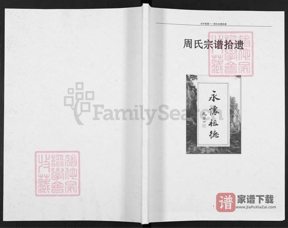 图片[1]-河南商丘虞城县周氏宗谱拾遗（汝南堂）PDF高清电子版下载-家谱下载