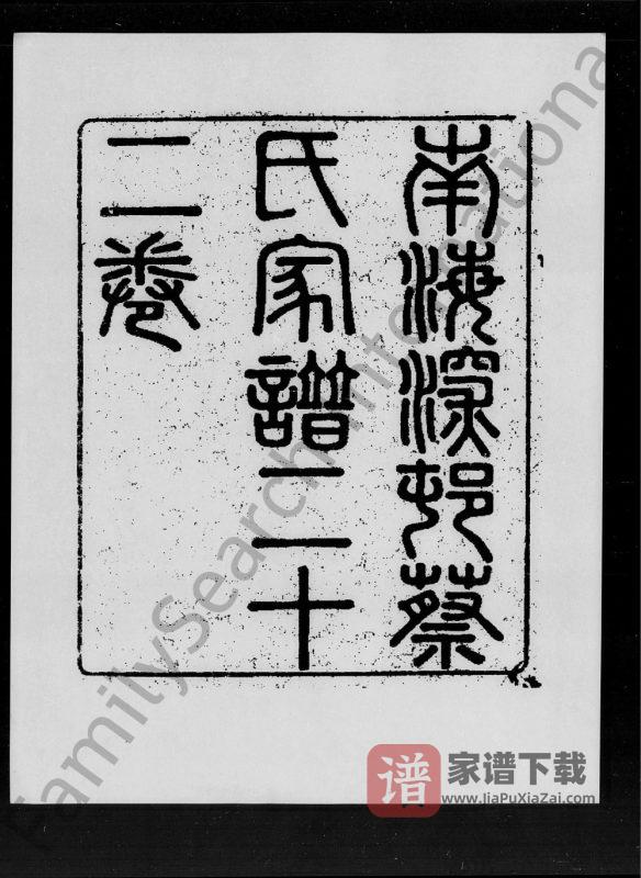 广东佛山南海区深村蔡氏家谱PDF高清电子版下载-家谱下载