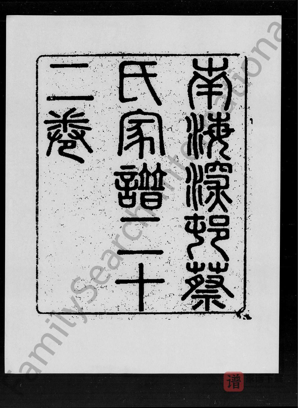 广东佛山南海区深村蔡氏家谱PDF高清电子版下载