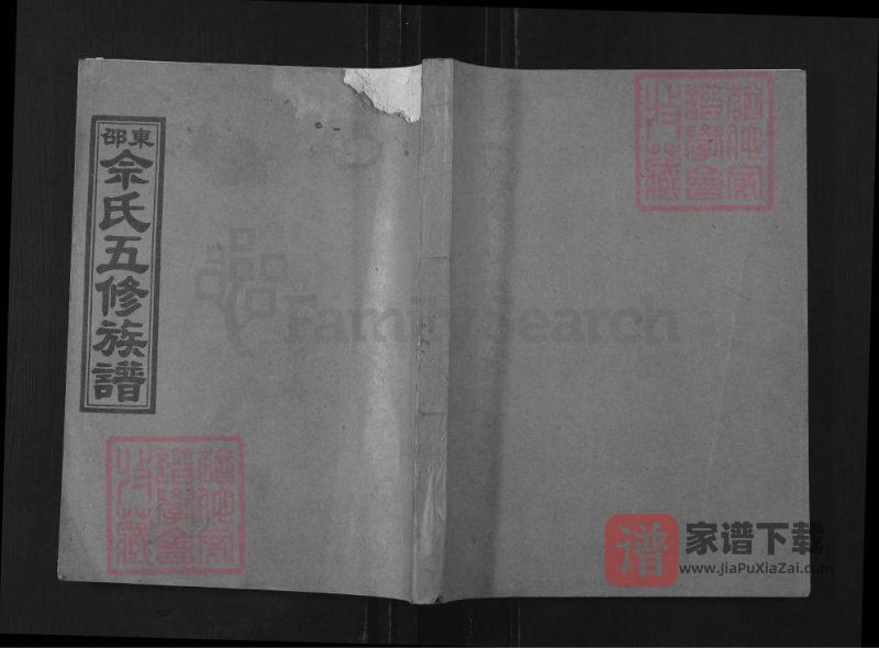 湖南邵东佘氏五修族谱PDF高清电子版下载-家谱下载