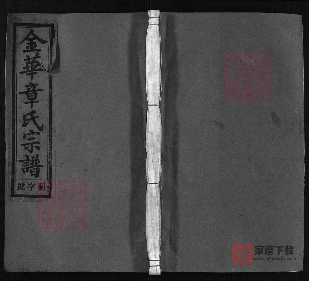 浙江兰溪金华章氏宗谱（崇德堂）PDF高清电子版下载