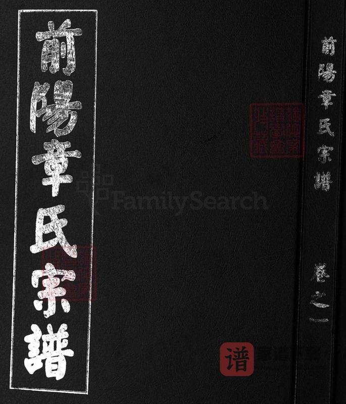 浙江兰溪前阳章氏宗谱PDF高清电子版下载-家谱下载