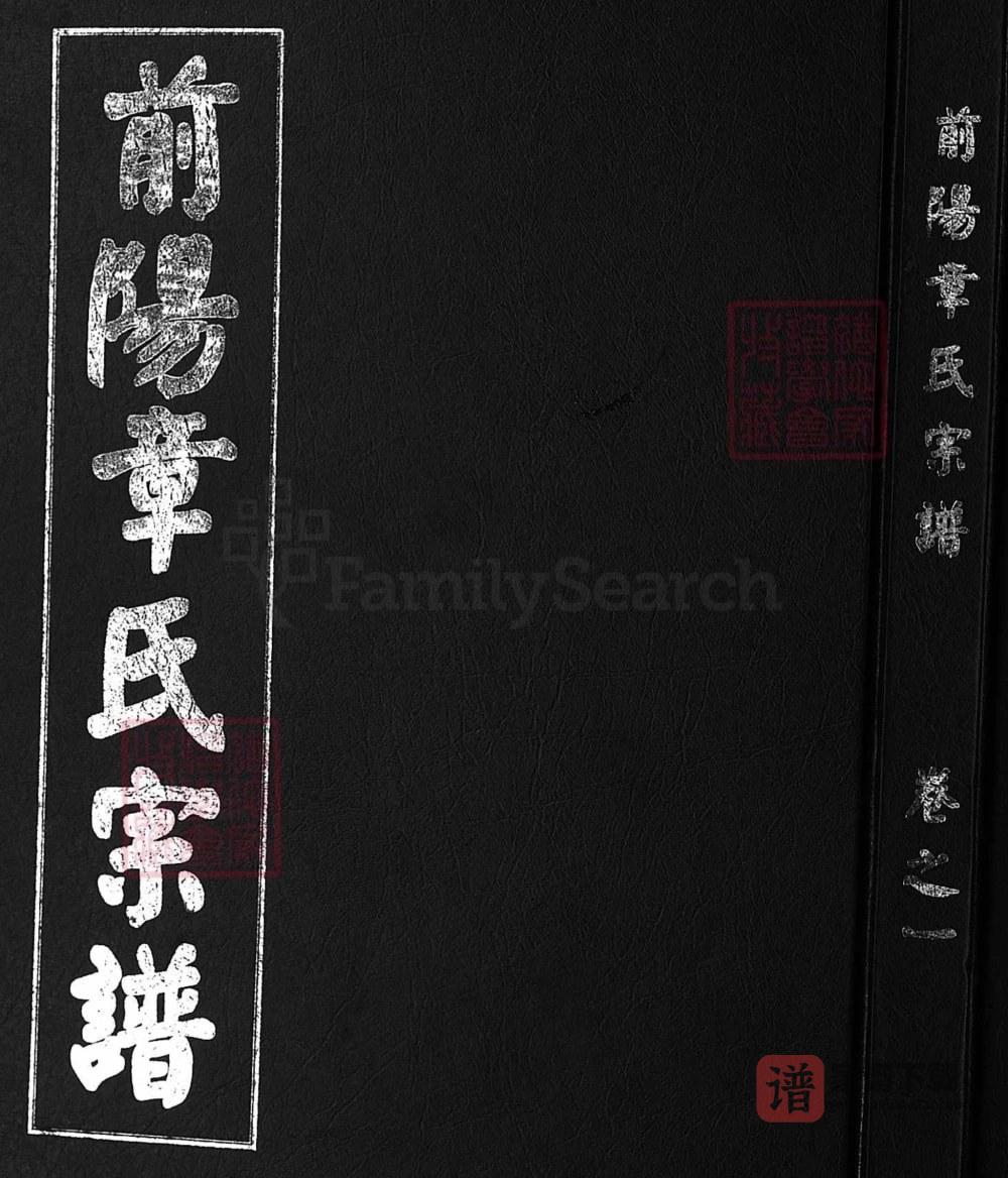 浙江兰溪前阳章氏宗谱PDF高清电子版下载