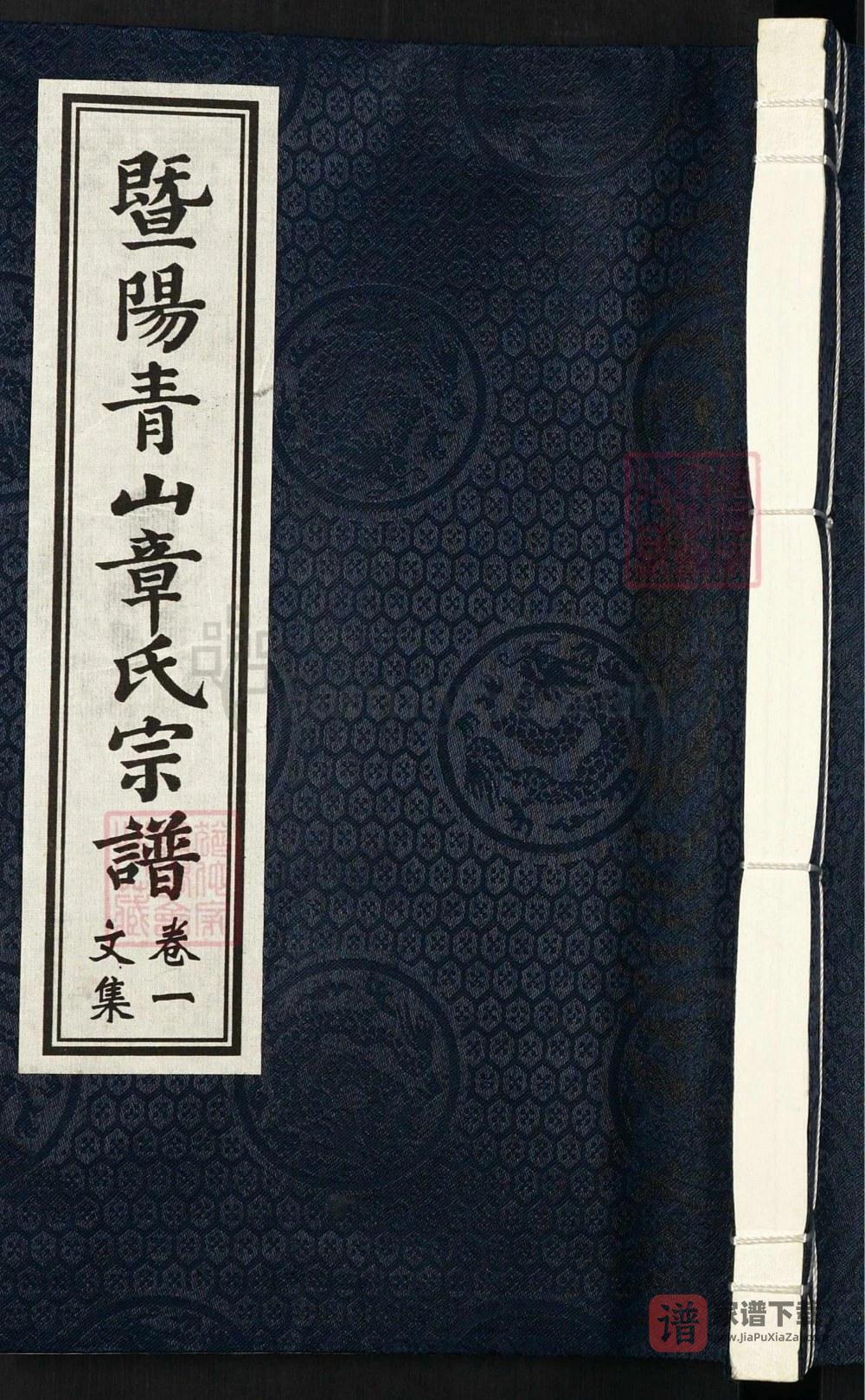 浙江诸暨暨阳青山章氏宗谱子停公派章氏宗谱（丰穆堂）PDF高清电子版下载
