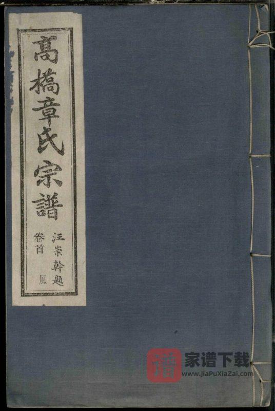 浙江宁波鄞州区鄞西高桥章氏宗谱(有谷堂)PDF高清电子版下载-家谱下载