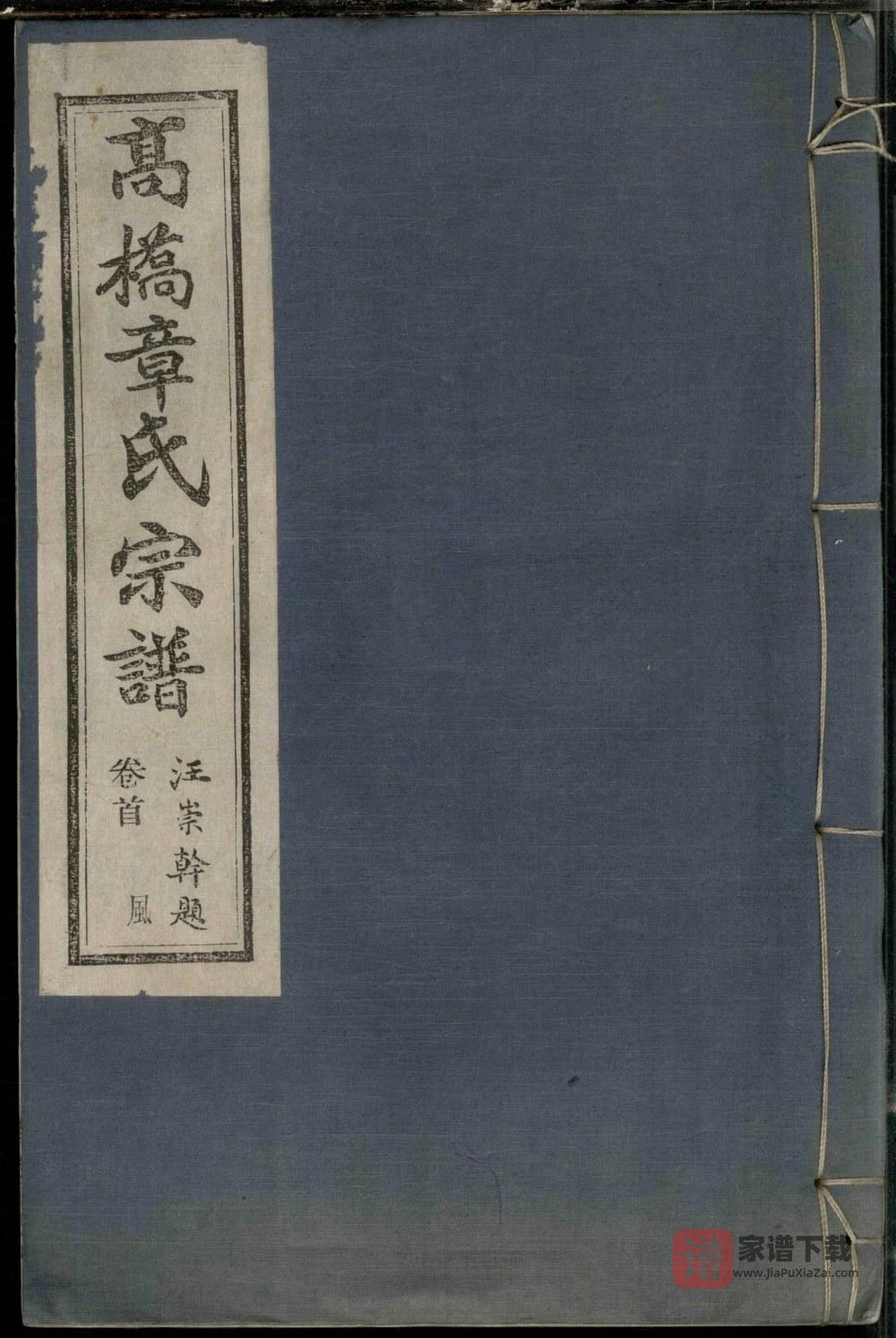 浙江宁波鄞州区鄞西高桥章氏宗谱（有谷堂）PDF高清电子版下载