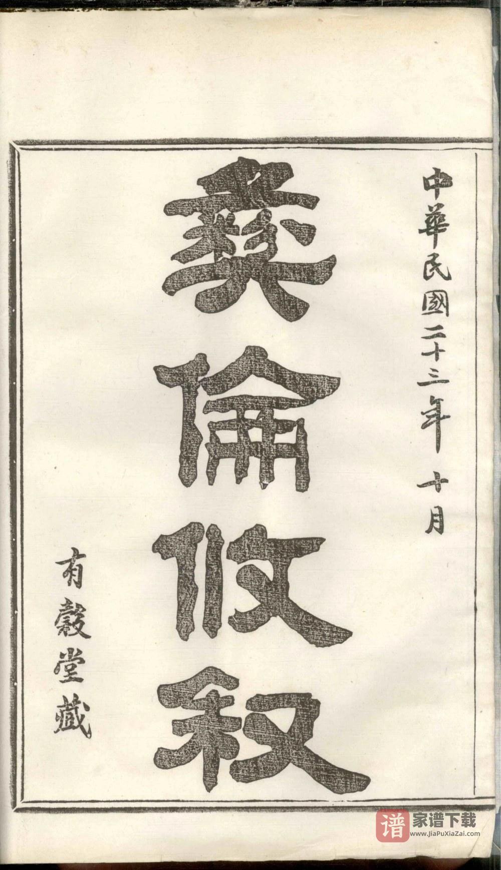 图片[2]-浙江宁波鄞州区鄞西高桥章氏宗谱（有谷堂）PDF高清电子版下载-家谱下载