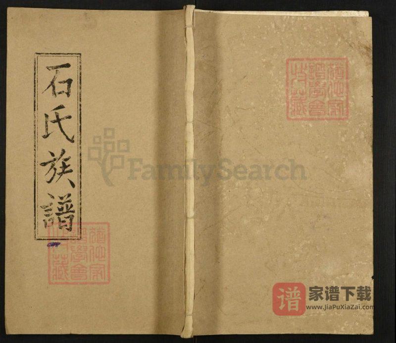 湖北监利石氏族谱（武威堂）PDF高清电子版下载-家谱下载