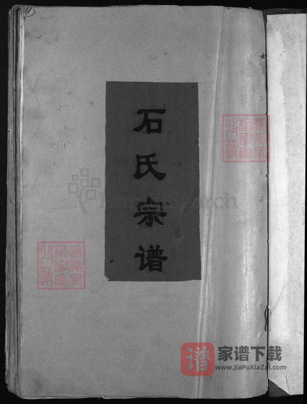浙江兰溪武威郡石氏宗谱PDF高清电子版下载-家谱下载