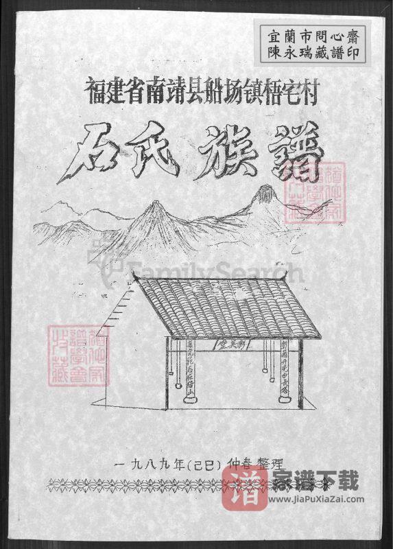 福建漳州南靖县船场镇梧宅村石氏族谱(彰美堂)PDF高清电子版下载-家谱下载