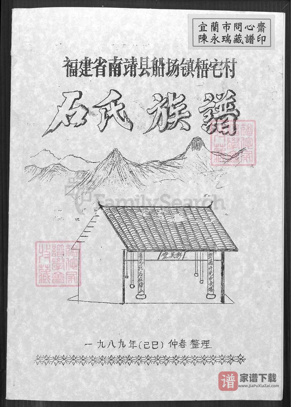 福建漳州南靖县船场镇梧宅村石氏族谱（彰美堂）PDF高清电子版下载