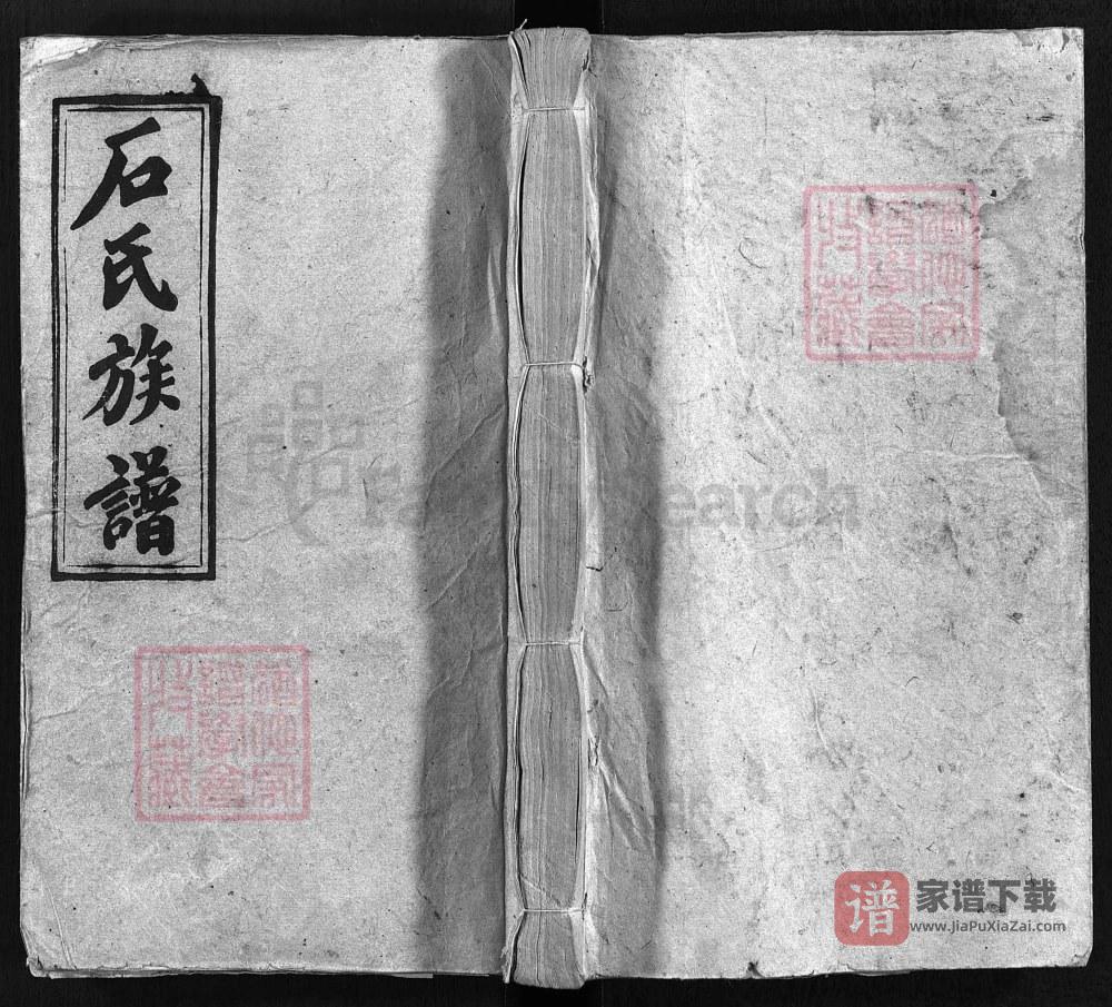 湖南邵阳石氏族谱（六顺堂）PDF高清电子版下载