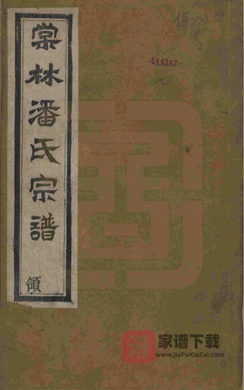 江苏常州毘陵棠林潘氏宗谱（维则堂）PDF高清电子版下载-家谱下载