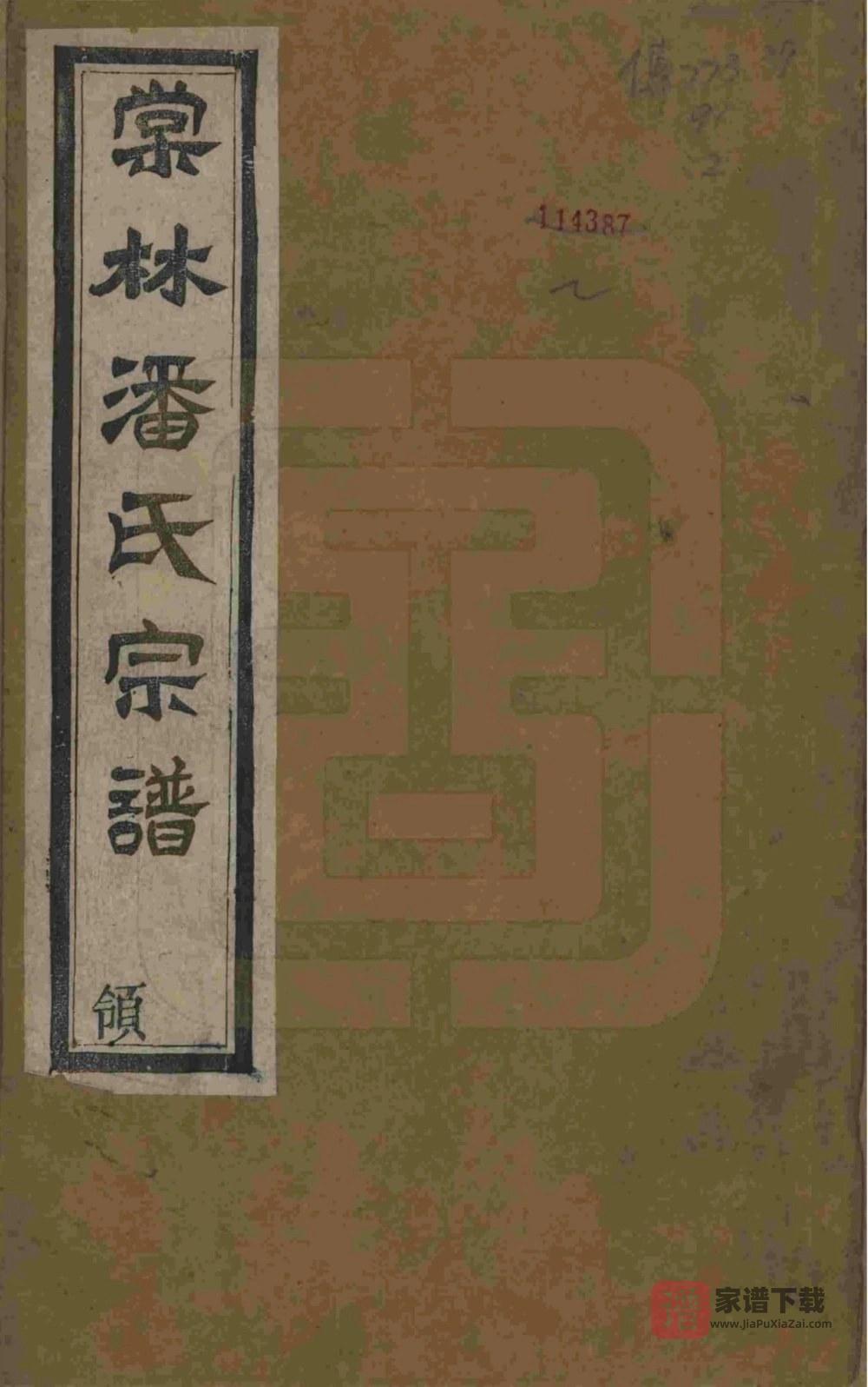 江苏常州毘陵棠林潘氏宗谱（维则堂）PDF高清电子版下载