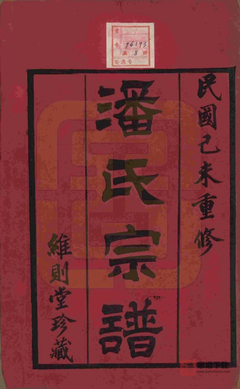 图片[2]-江苏常州毘陵棠林潘氏宗谱（维则堂）PDF高清电子版下载-家谱下载