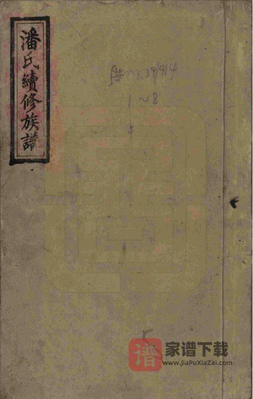 湖南益阳安化潘氏续修族谱(紫岩堂)PDF高清电子版下载-家谱下载