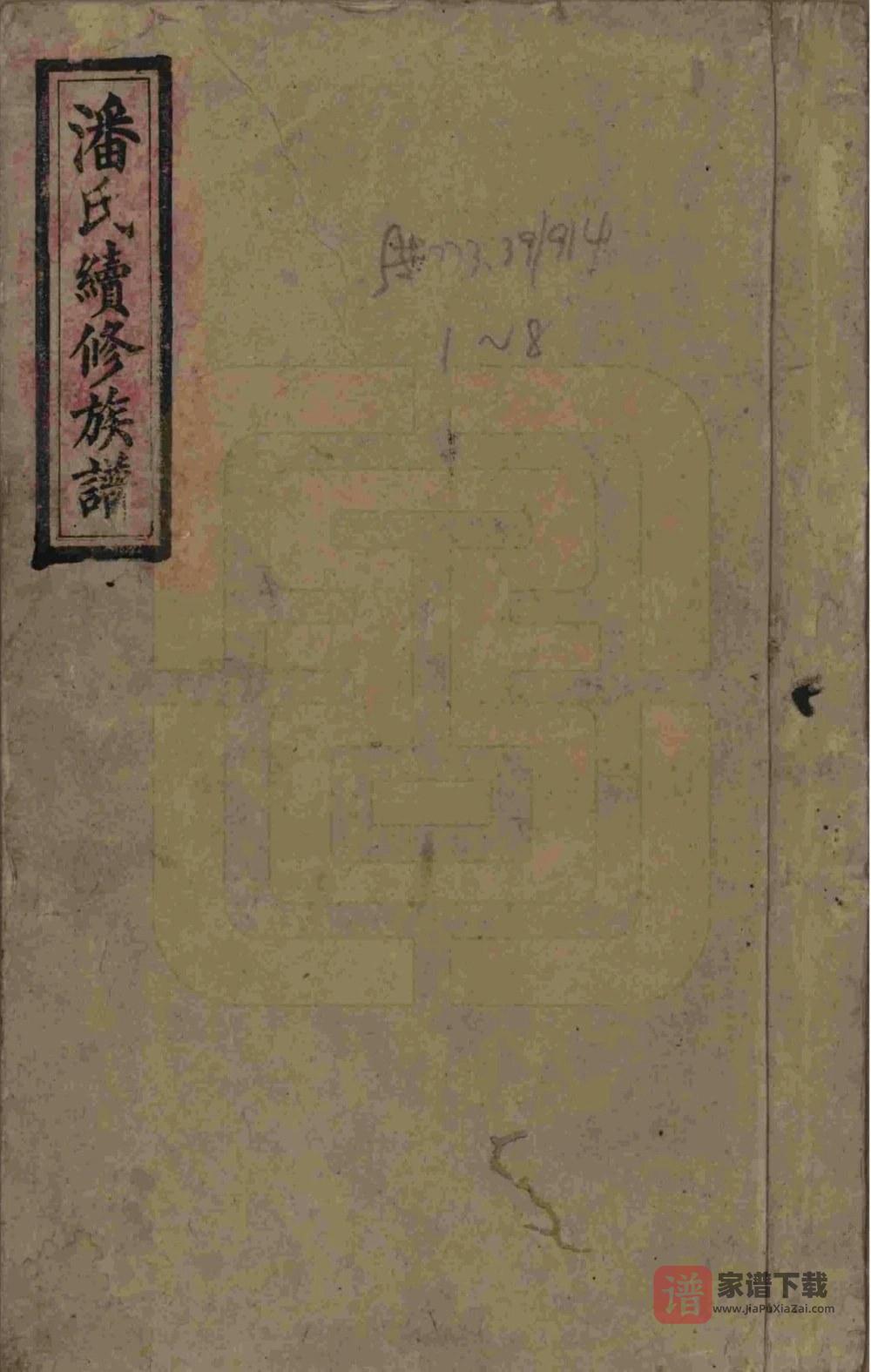 湖南益阳安化潘氏续修族谱（紫岩堂）PDF高清电子版下载