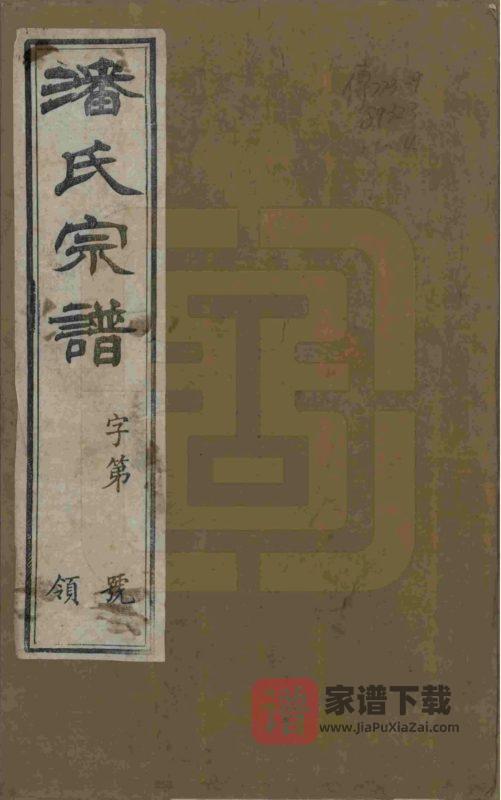 江苏常州毘陵永宁潘氏续修宗谱（花县堂）PDF高清电子版下载-家谱下载