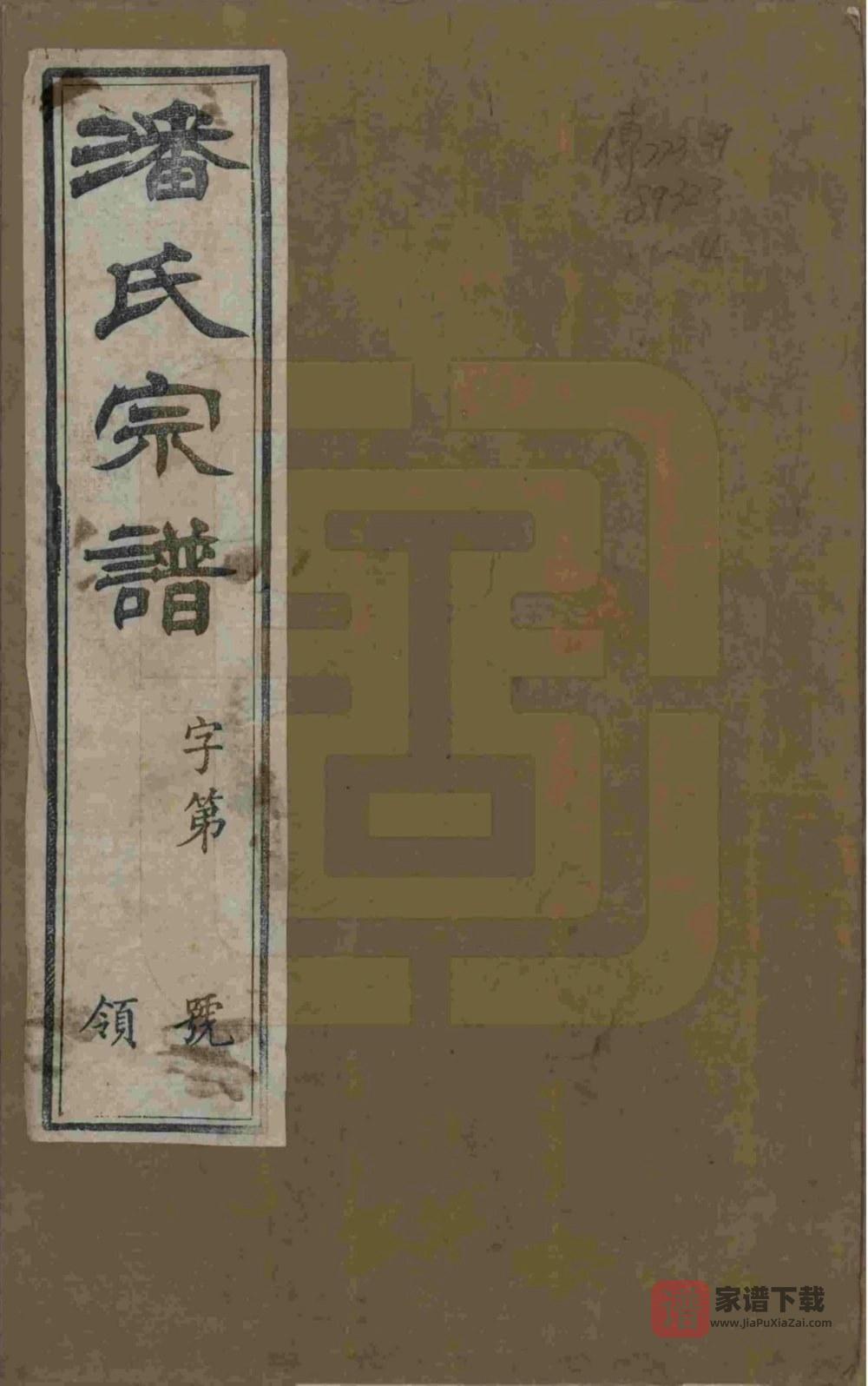 江苏常州毘陵永宁潘氏续修宗谱（花县堂）PDF高清电子版下载
