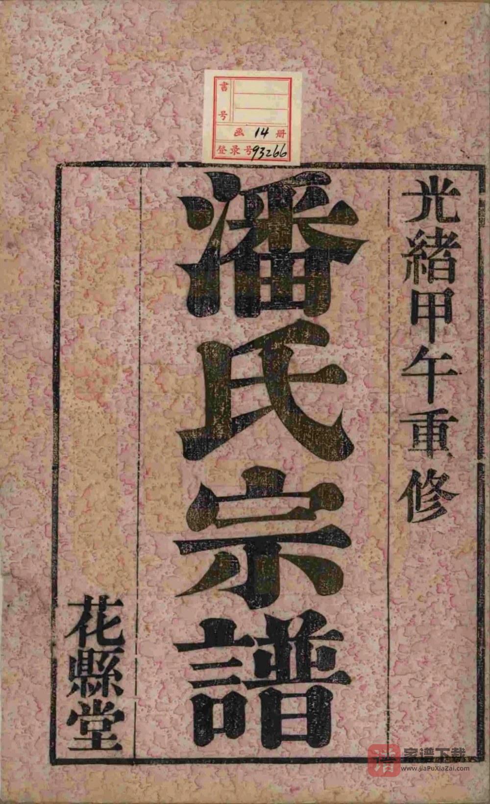 图片[2]-江苏常州毘陵永宁潘氏续修宗谱（花县堂）PDF高清电子版下载-家谱下载