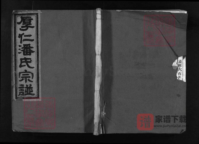 浙江兰溪厚仁潘氏宗谱（九思堂）PDF高清电子版下载-家谱下载