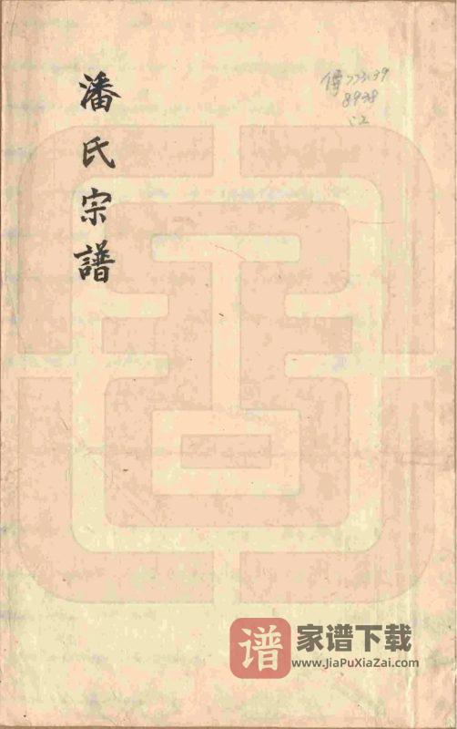 浙江东阳市荥阳潘氏宗谱PDF高清电子版下载-家谱下载