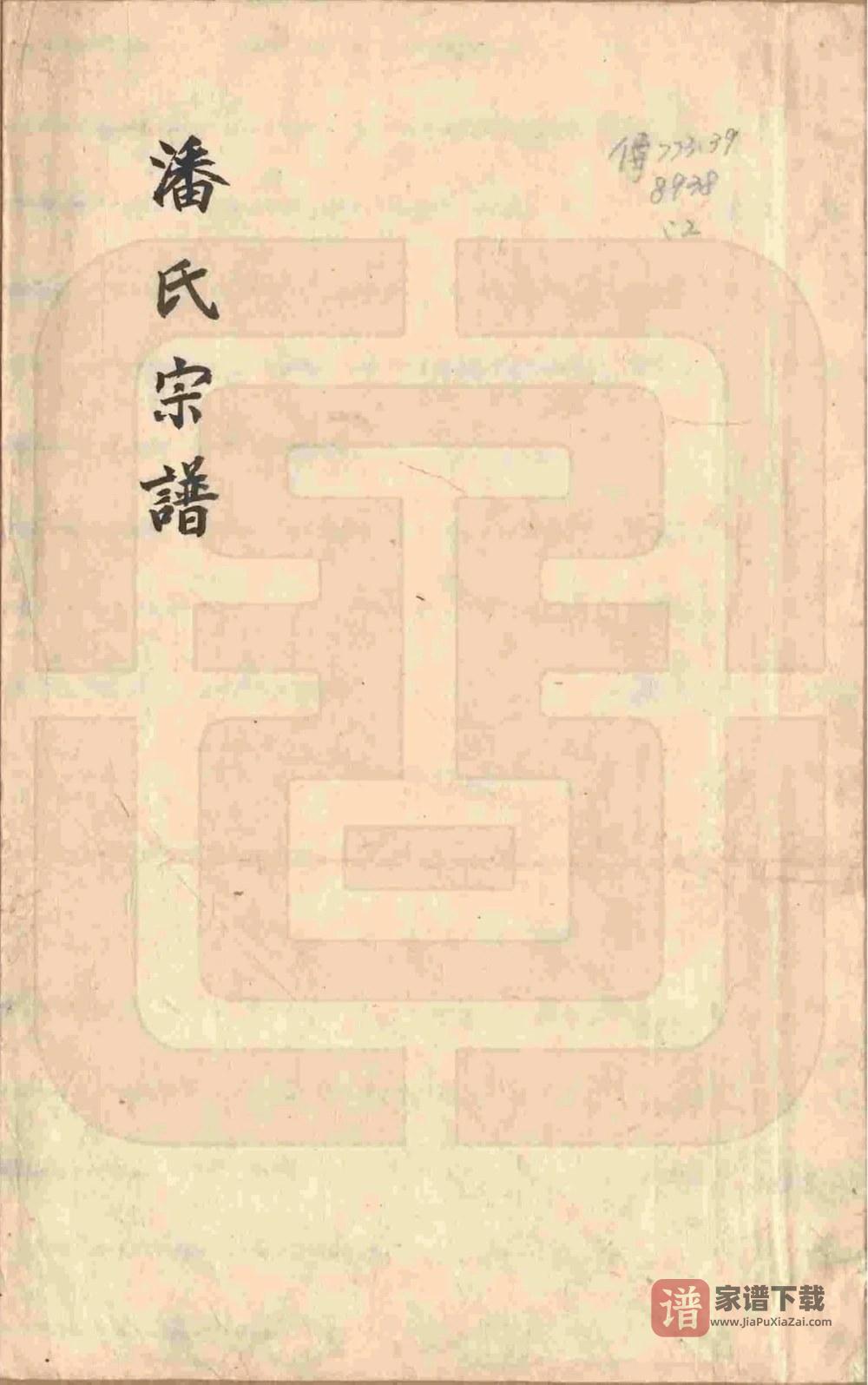 浙江东阳市荥阳潘氏宗谱PDF高清电子版下载